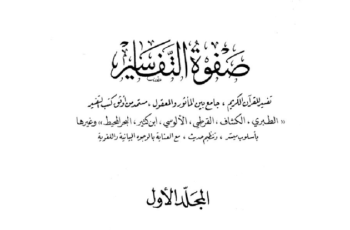 Kitab Tafsir – Shofwatuttafasir
